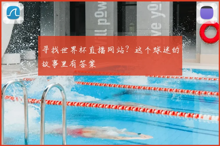 寻找世界杯直播网站？这个球迷的故事里有答案