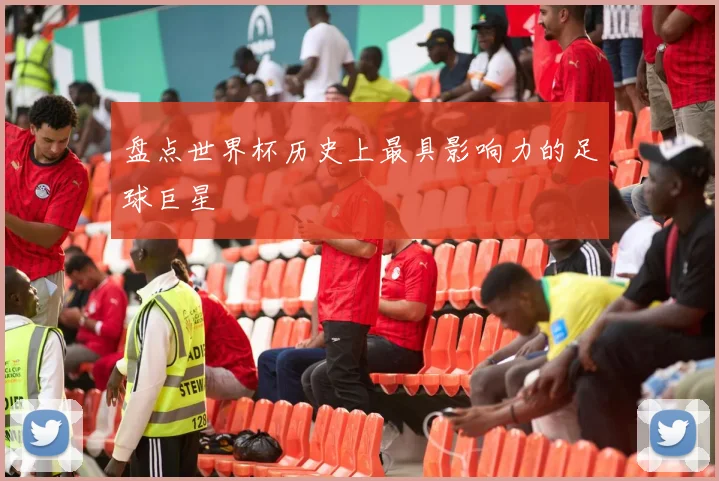 盘点世界杯历史上最具影响力的足球巨星