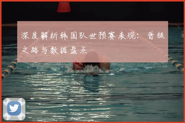 深度解析韩国队世预赛表现:晋级之路与数据盘点