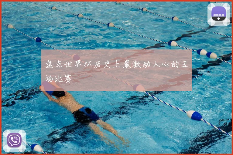 盘点世界杯历史上最激动人心的五场比赛