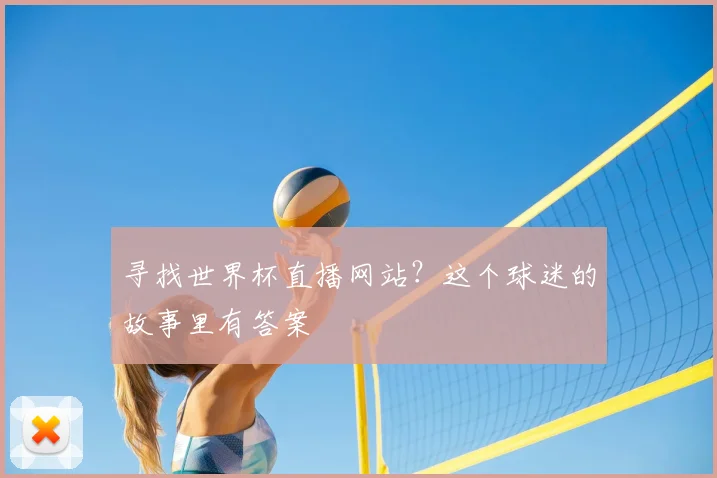 寻找世界杯直播网站？这个球迷的故事里有答案